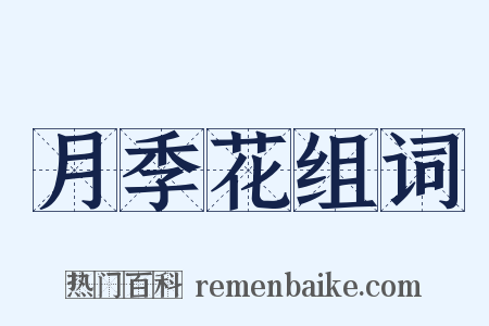 月季花组词是什么意思的图片